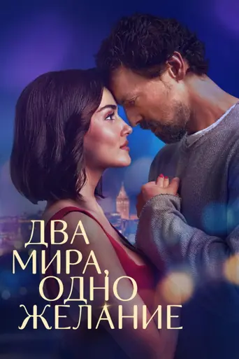 Два мира, одно желание